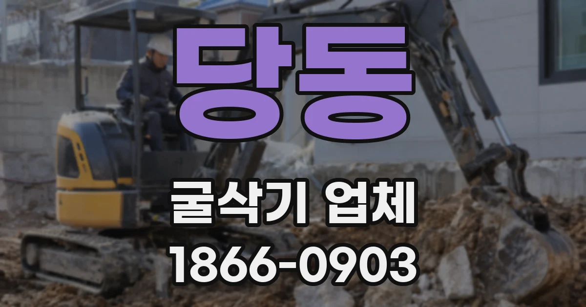 당동 굴삭기 업체