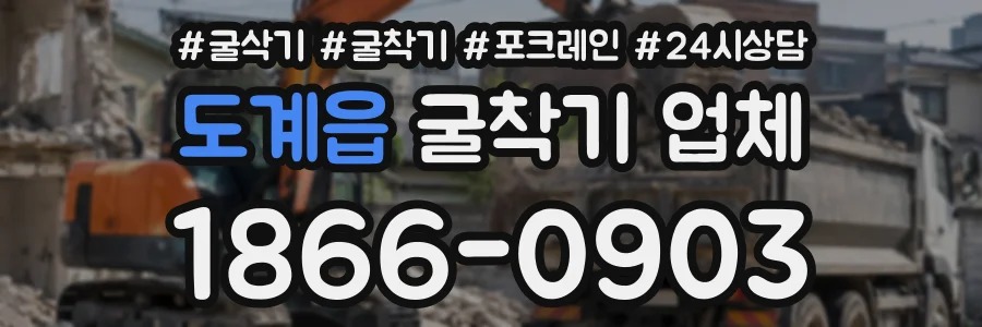 도계읍 굴착기업체 상담 전화 1866-0903