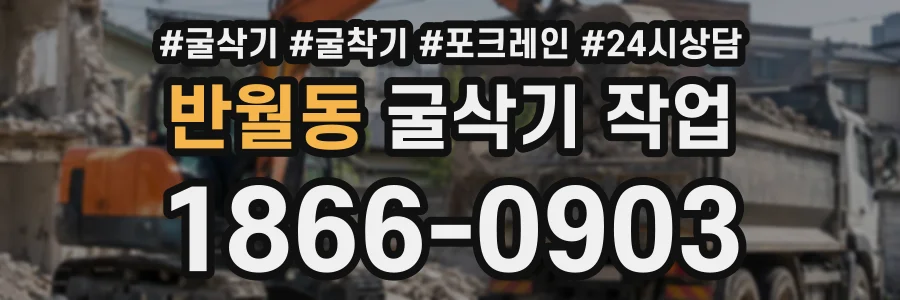 반월동 굴삭기작업 상담 전화 1866-0903