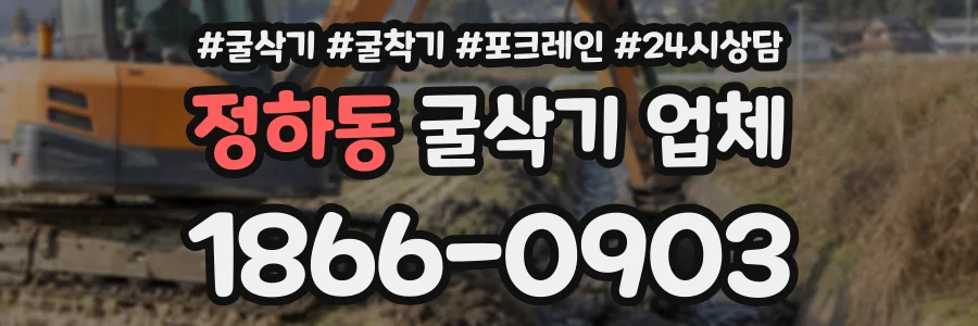 정하동 굴삭기업체 상담 전화 1866-0903