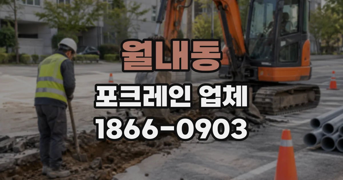 월내동 포크레인업체
