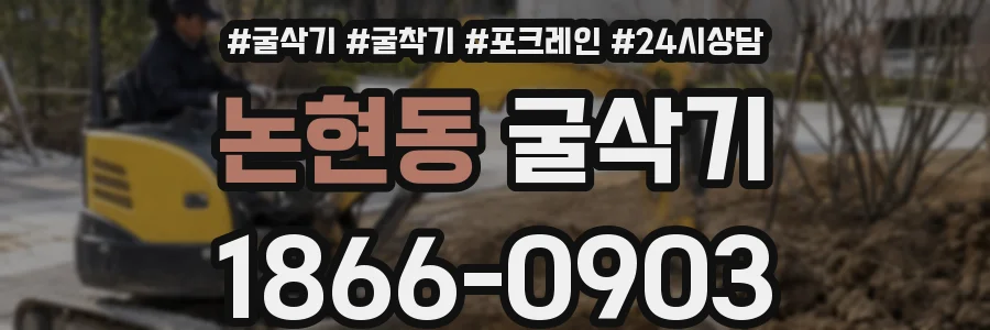 논현동 굴삭기
