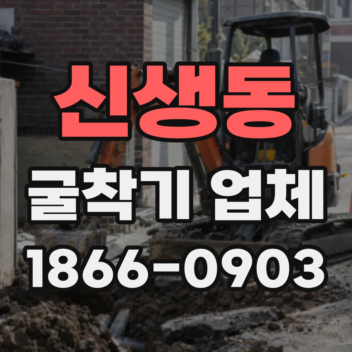 신생동 굴착기 업체