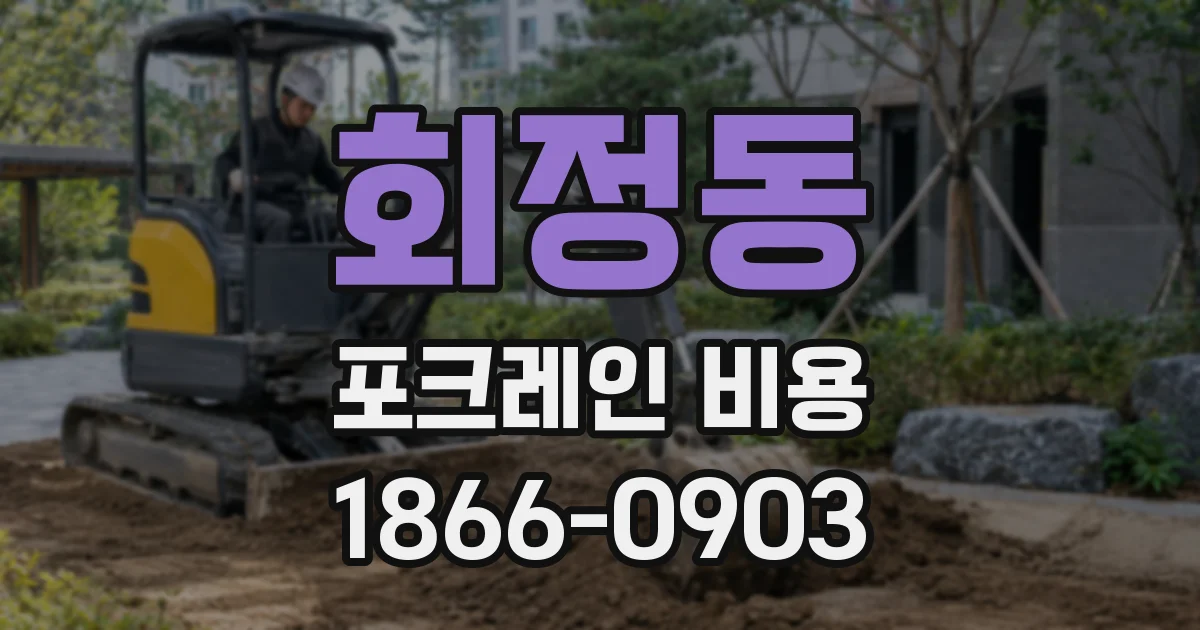 회정동 포크레인 비용