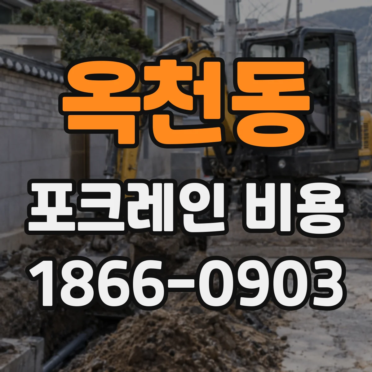옥천동 포크레인 비용