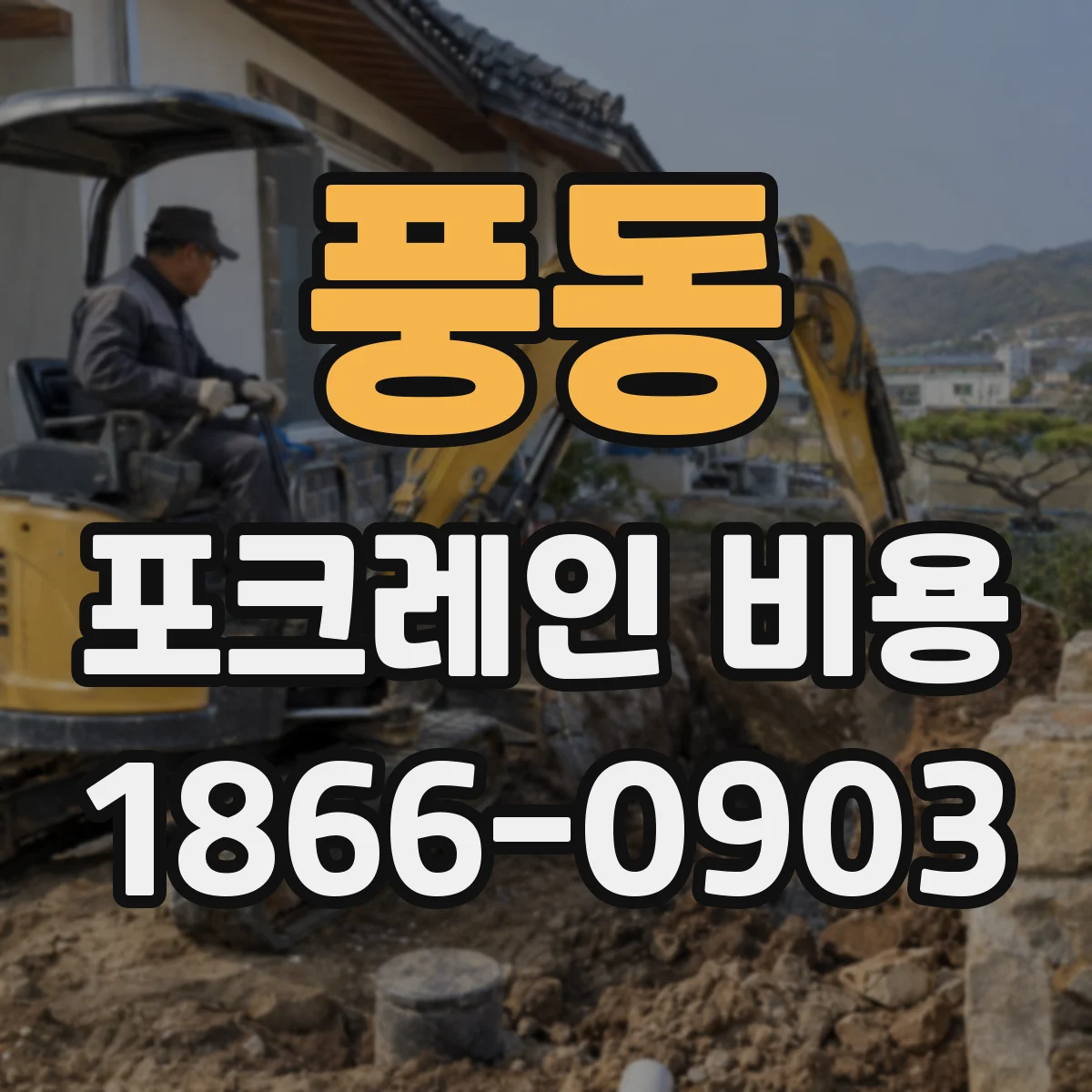 풍동 포크레인 비용