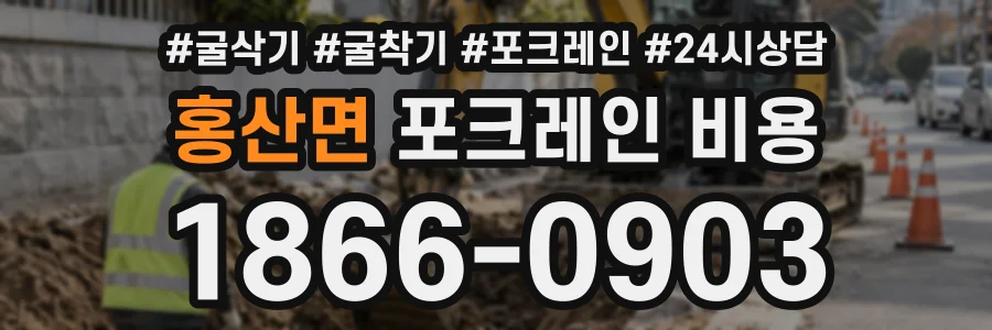 홍산면 포크레인비용 상담 전화 1866-0903