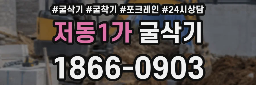저동1가 굴삭기