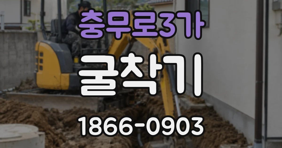 충무로3가 굴착기