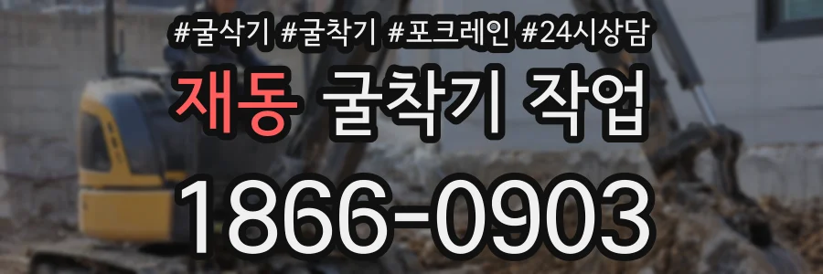 재동 굴착기 작업