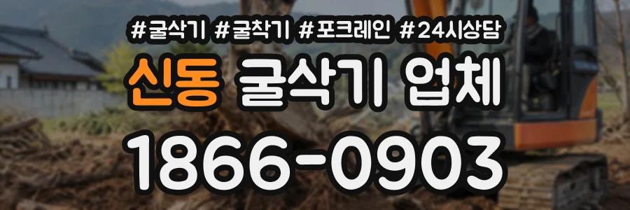 신동 굴삭기업체 상담 전화 1866-0903