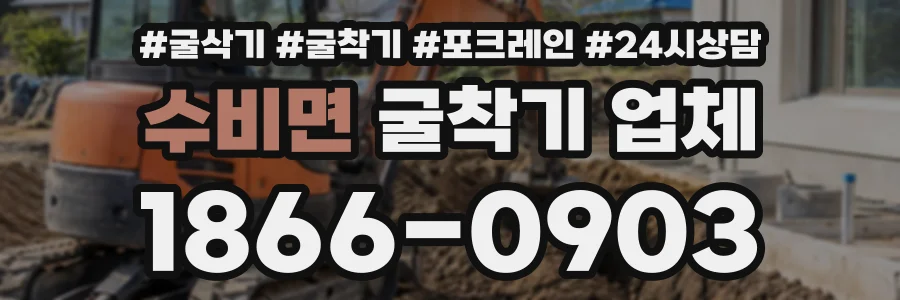 수비면 굴착기업체 상담 전화 1866-0903