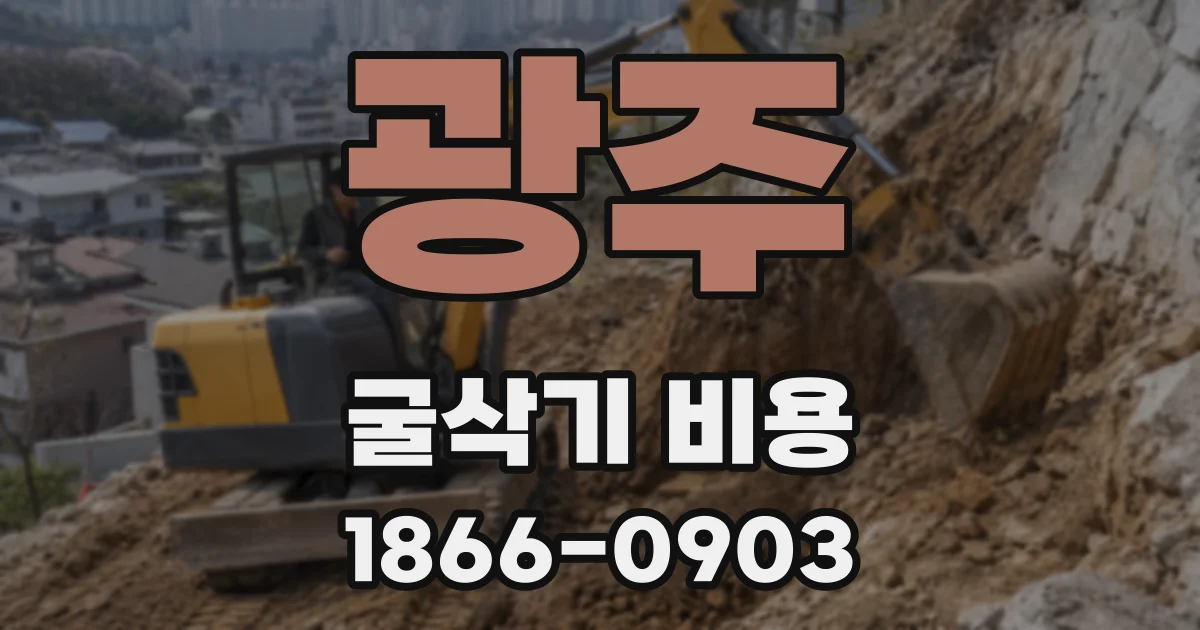 광주 굴삭기 비용