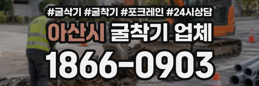 아산시 굴착기업체 상담 전화 1866-0903