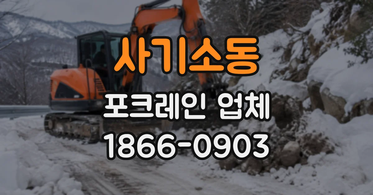 사기소동 포크레인업체