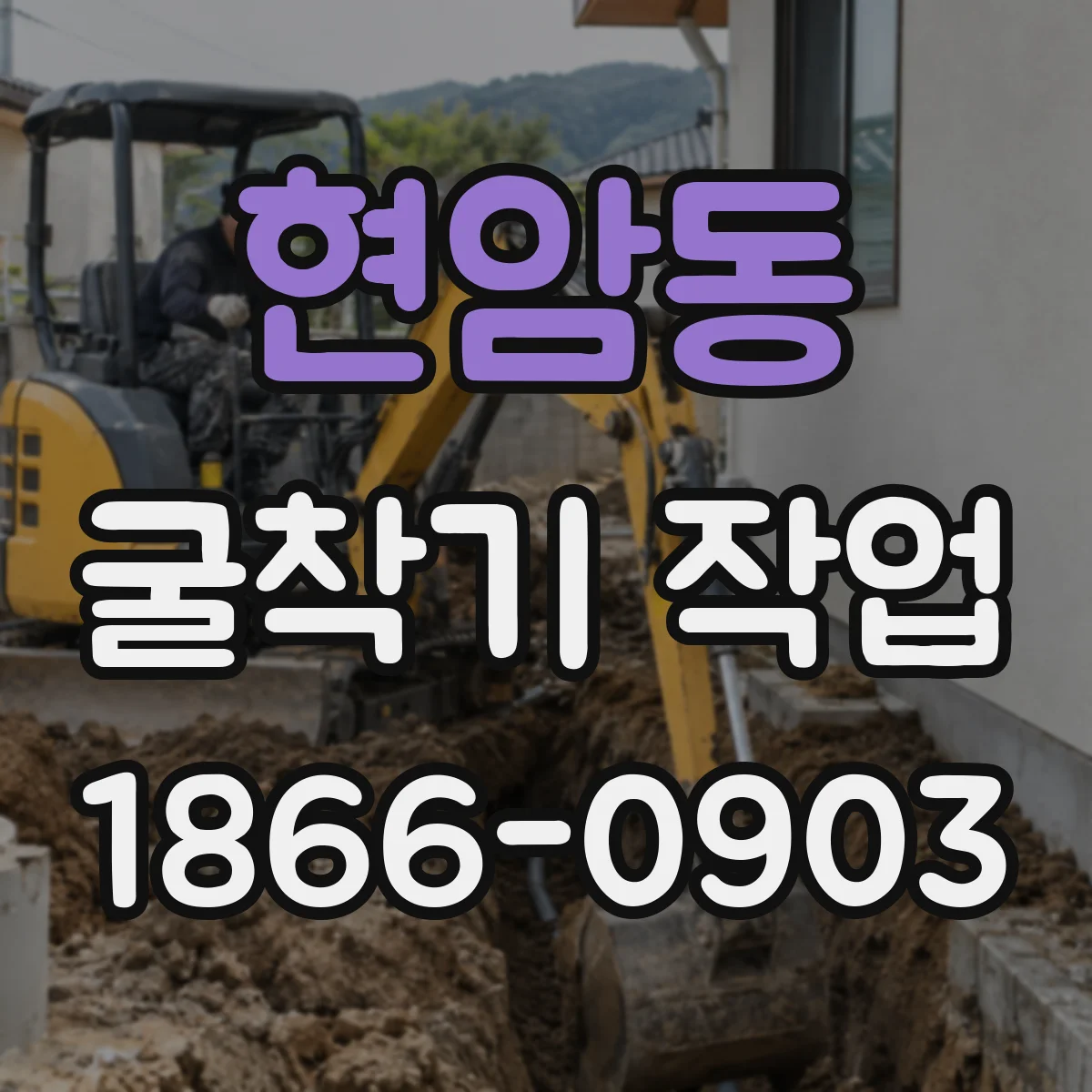 현암동 굴착기 작업