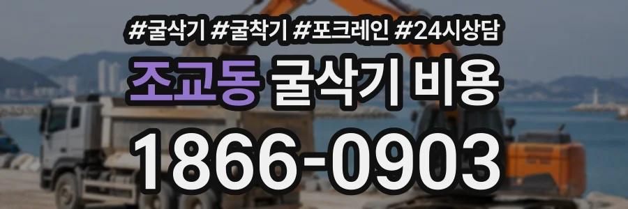 조교동 굴삭기비용 상담 전화 1866-0903