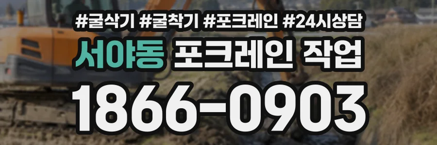 서야동 포크레인작업 상담 전화 1866-0903