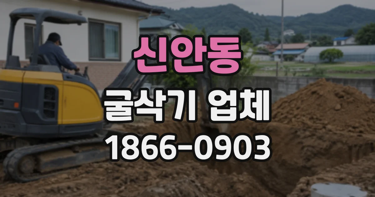 신안동 굴삭기업체