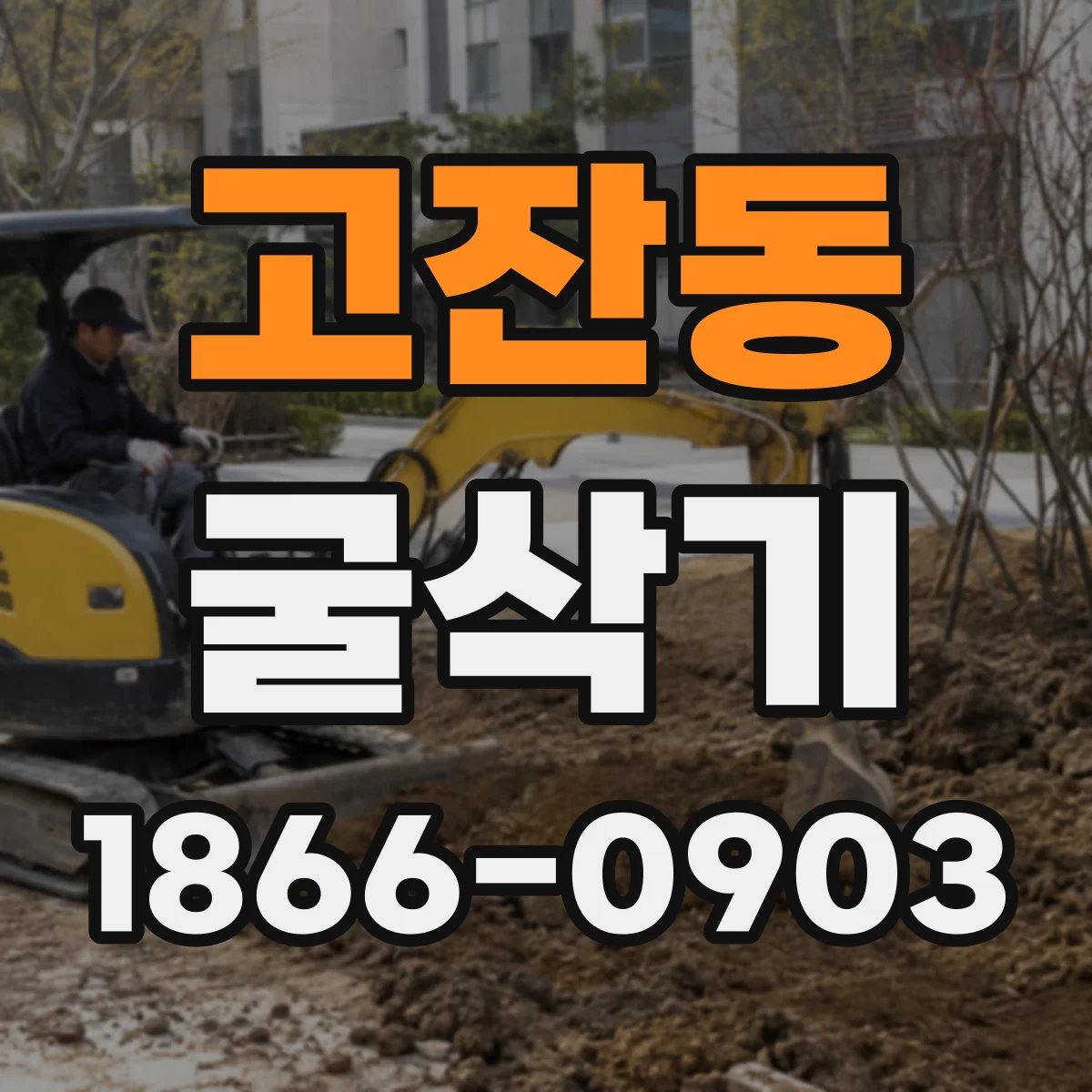 고잔동 굴삭기