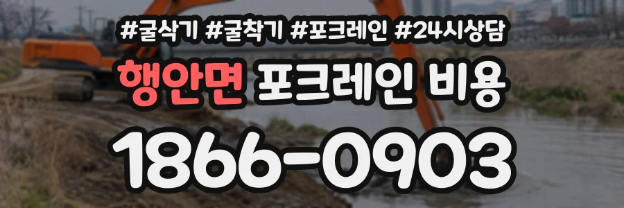 행안면 포크레인비용 상담 전화 1866-0903