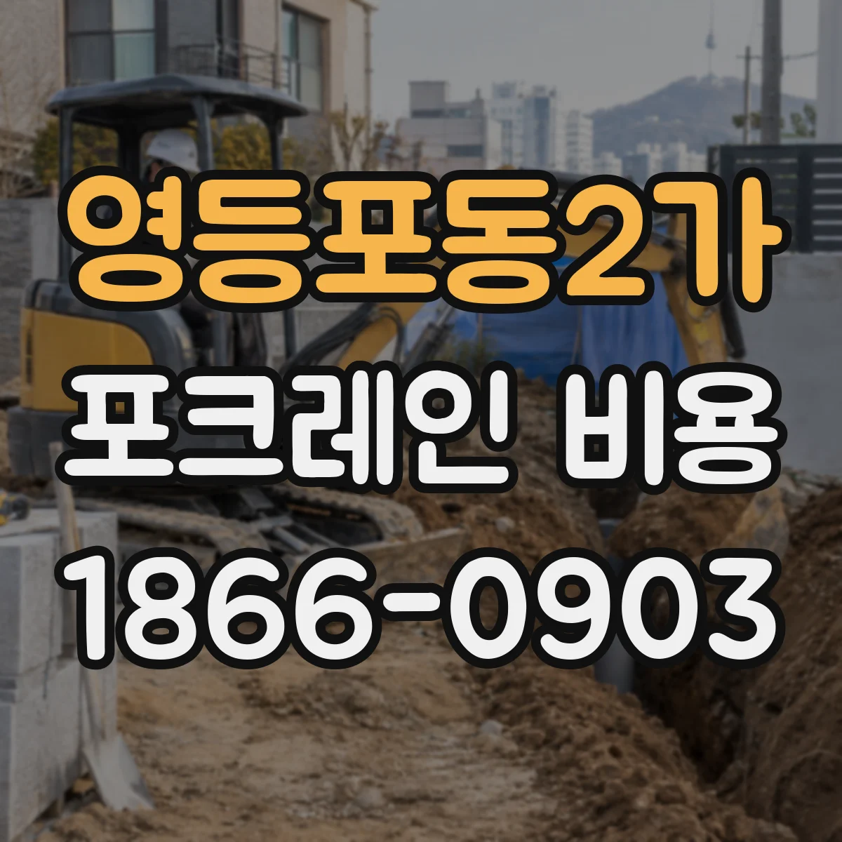 영등포동2가 포크레인 비용