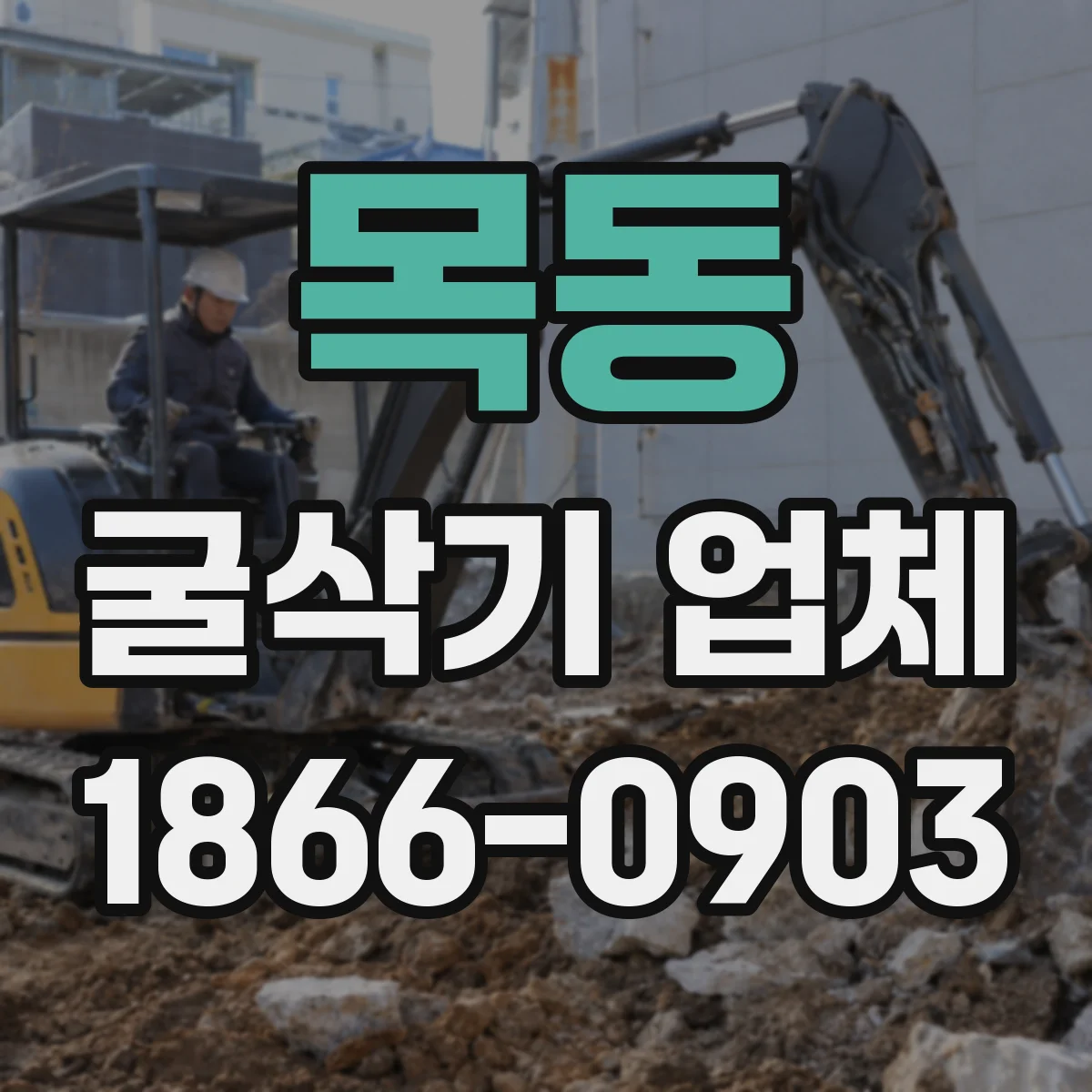 목동 굴삭기 업체