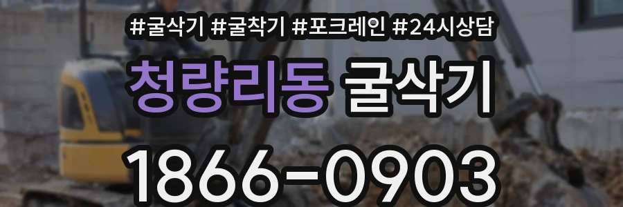 청량리동 굴삭기