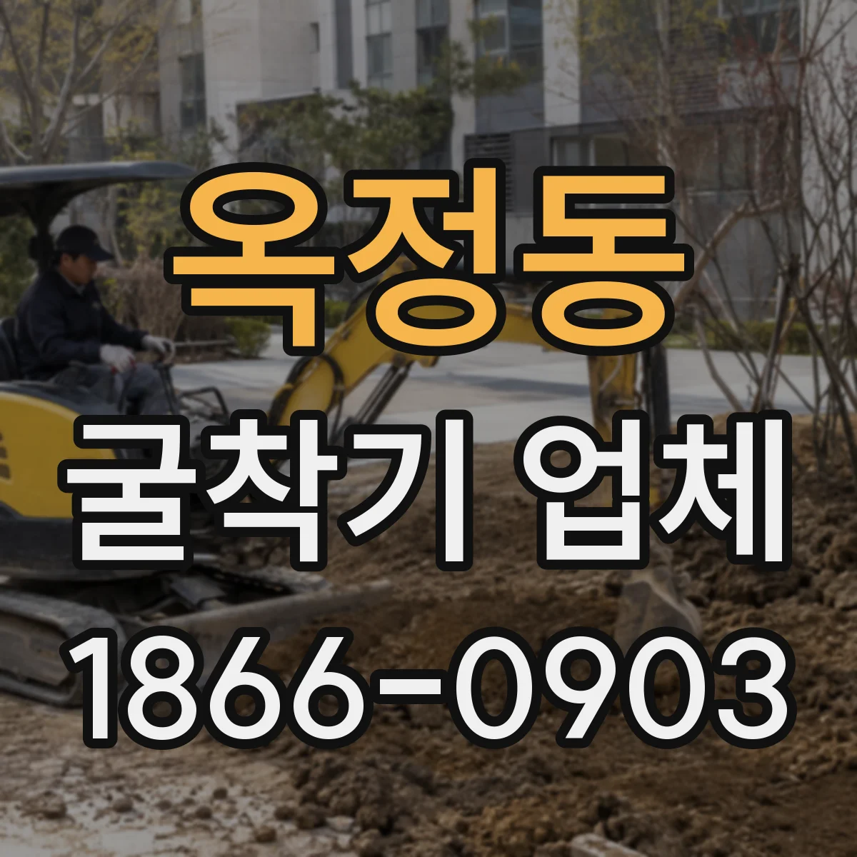 옥정동 굴착기 업체