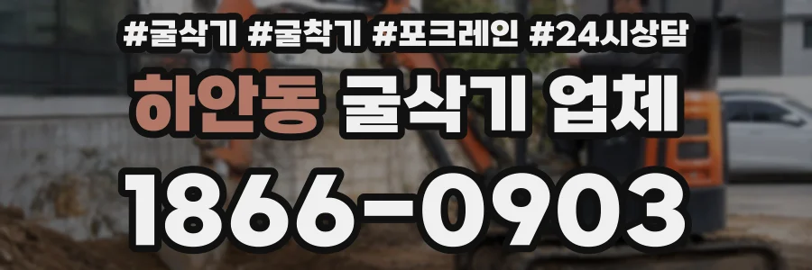 하안동 굴삭기 업체