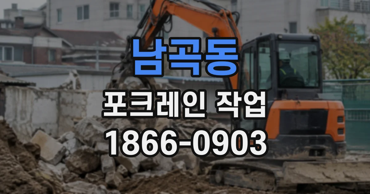 남곡동 포크레인작업