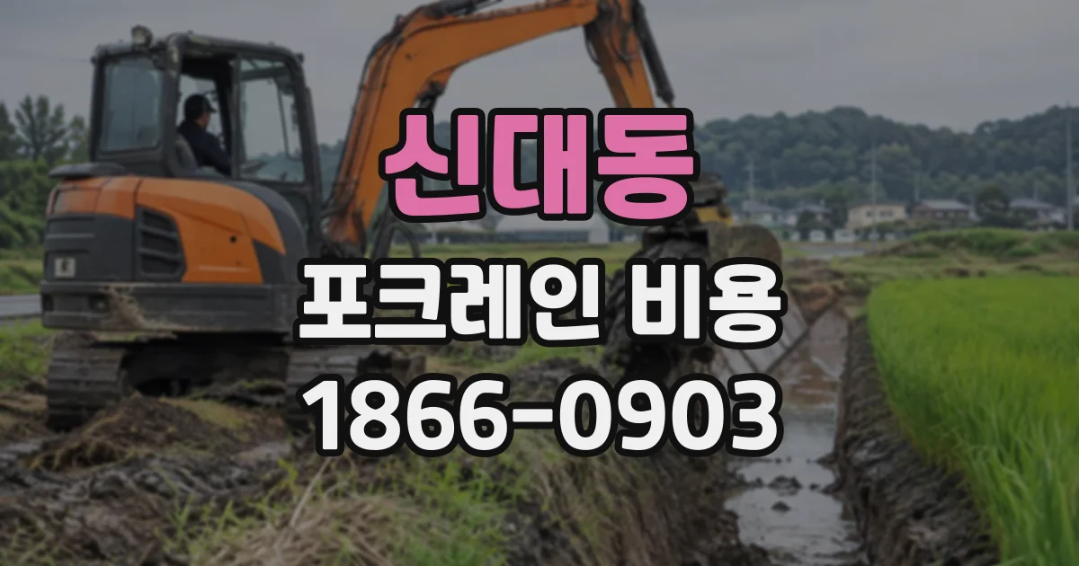 신대동 포크레인비용