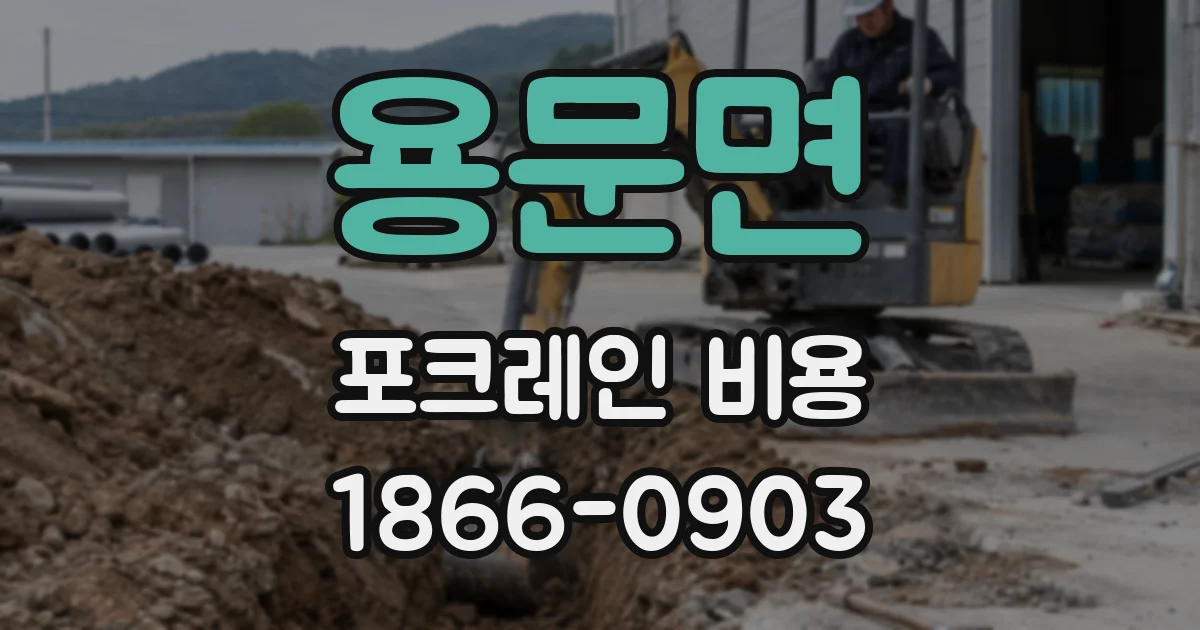 용문면 포크레인 비용