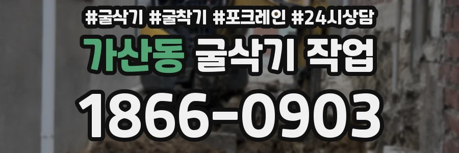 가산동 굴삭기 작업