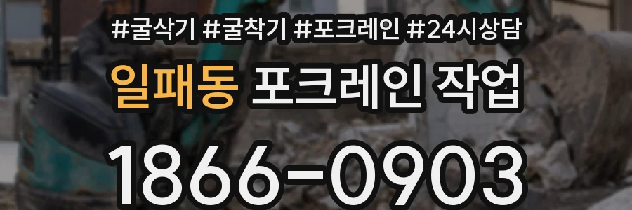 일패동 포크레인 작업
