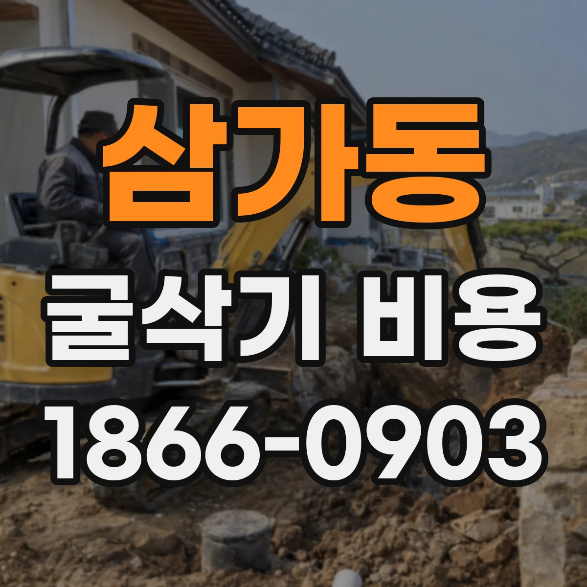 삼가동 굴삭기 비용