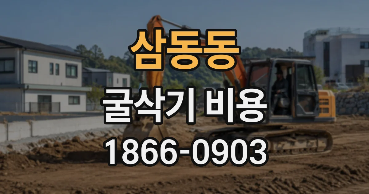 삼동동 굴삭기비용