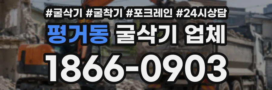 평거동 굴삭기업체 상담 전화 1866-0903