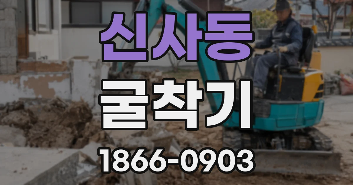 신사동 굴착기
