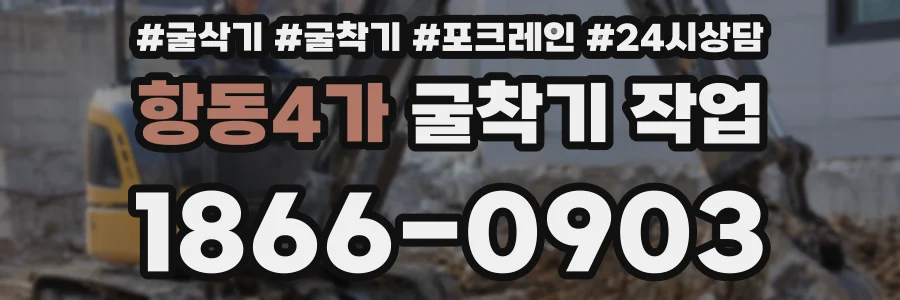 항동4가 굴착기 작업