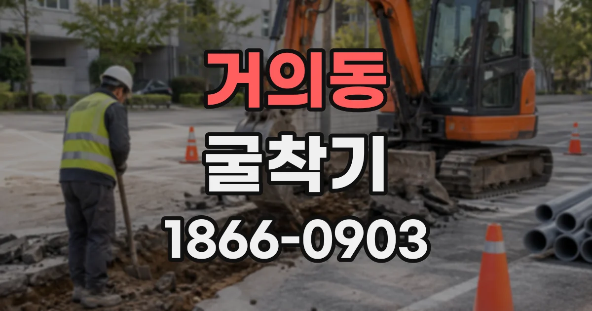 거의동 굴착기