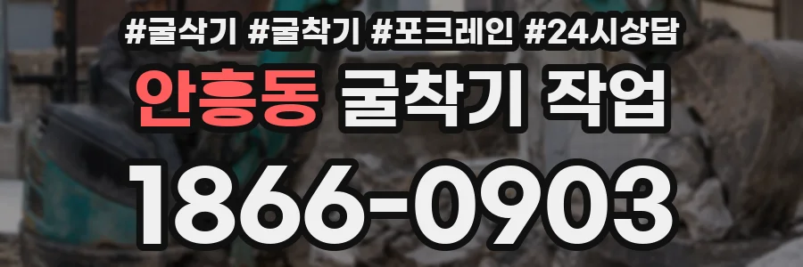 안흥동 굴착기 작업