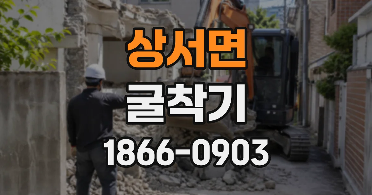 상서면 굴착기