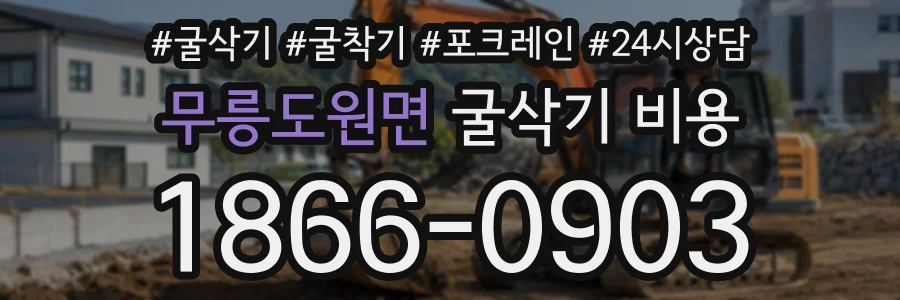 무릉도원면 굴삭기비용 상담 전화 1866-0903