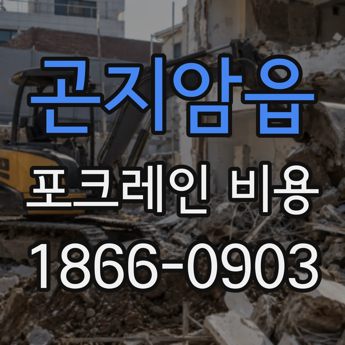 곤지암읍 포크레인 비용