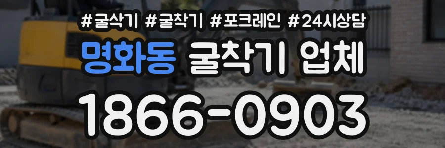 명화동 굴착기업체 상담 전화 1866-0903