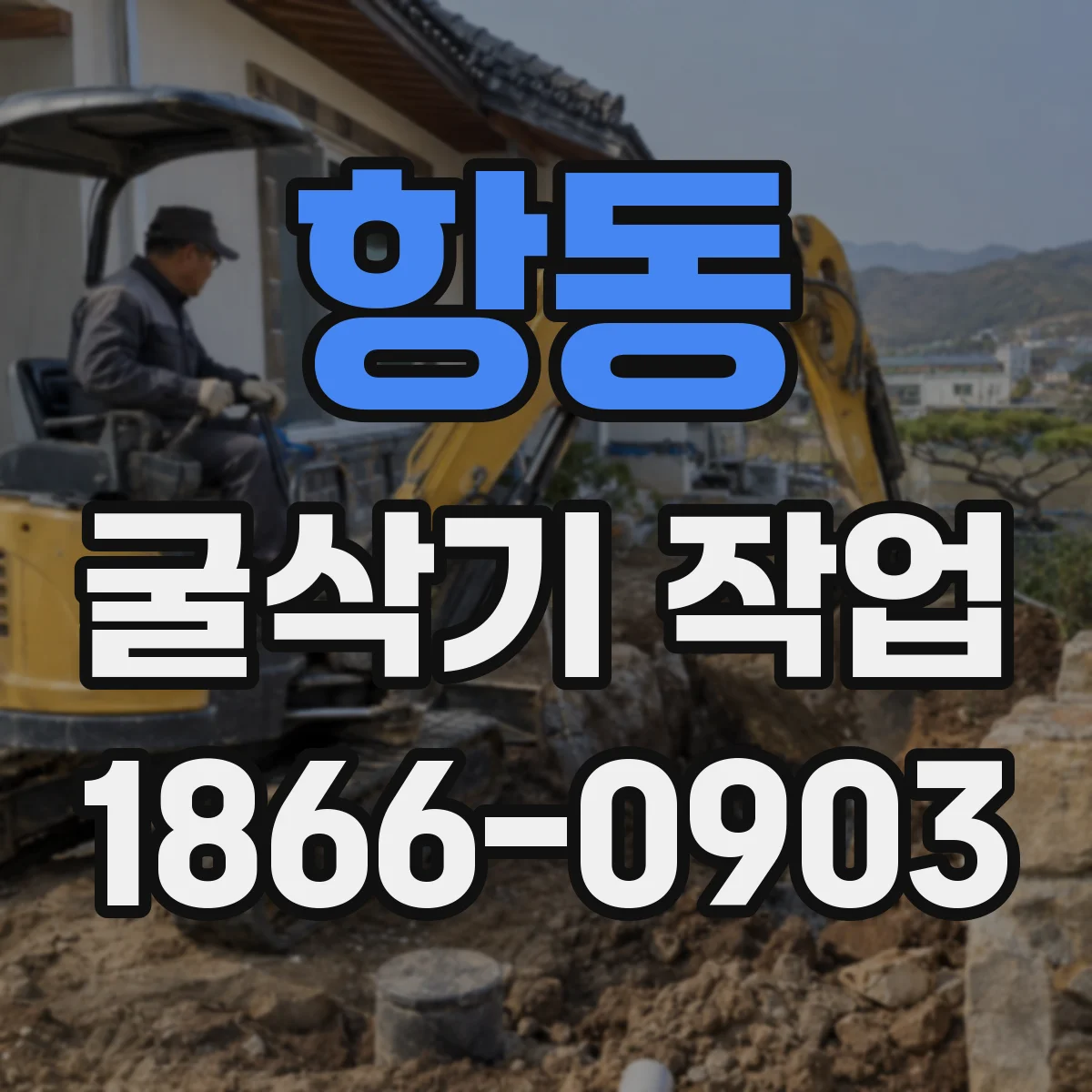 항동 굴삭기 작업