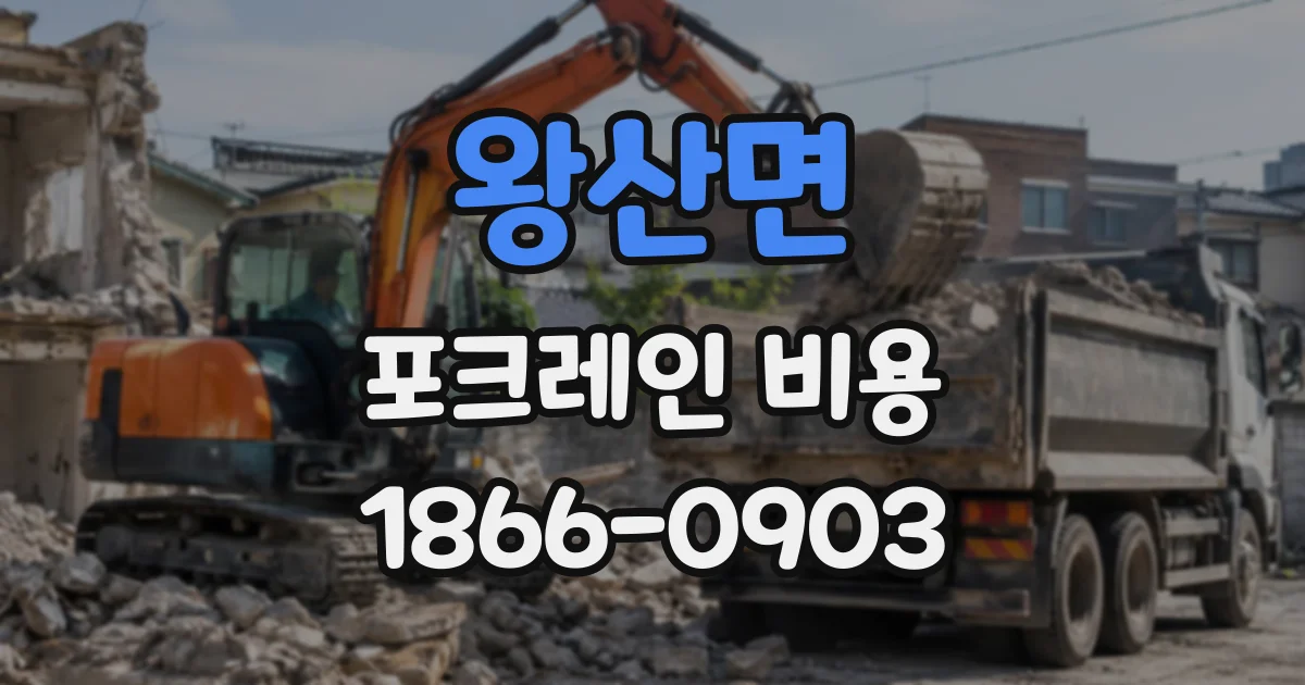왕산면 포크레인비용