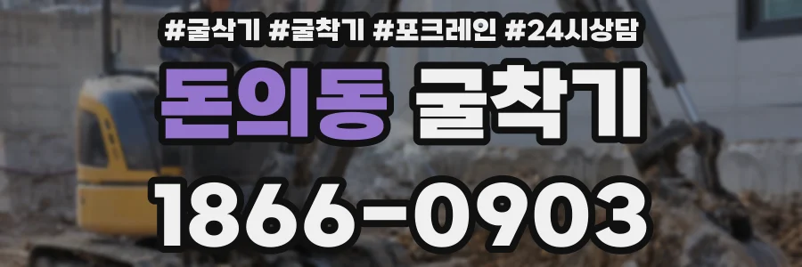 돈의동 굴착기