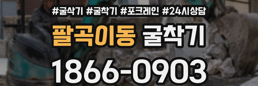 팔곡이동 굴착기